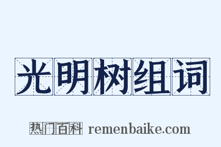 光明树组词是什么意思的图片